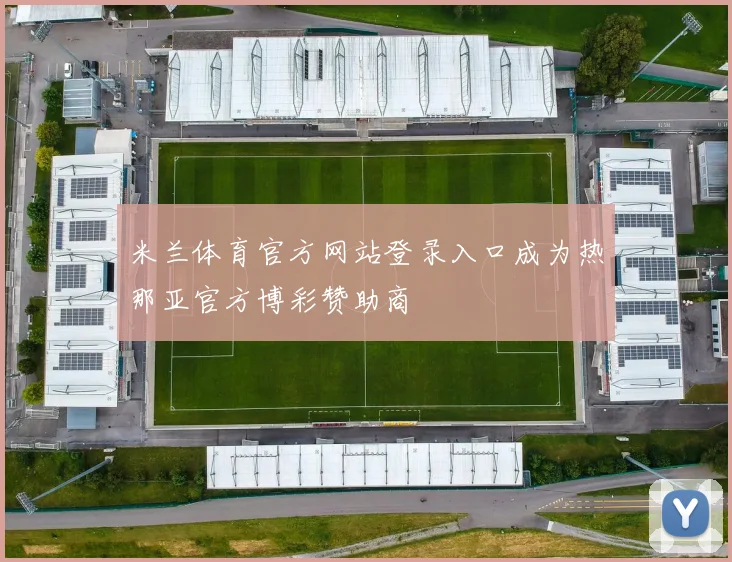 米兰体育官方网站登录入口成为热那亚官方博彩赞助商