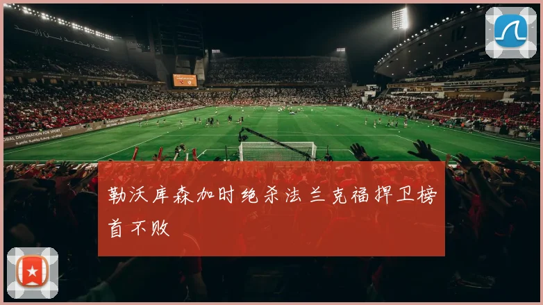 勒沃库森加时绝杀法兰克福捍卫榜首不败