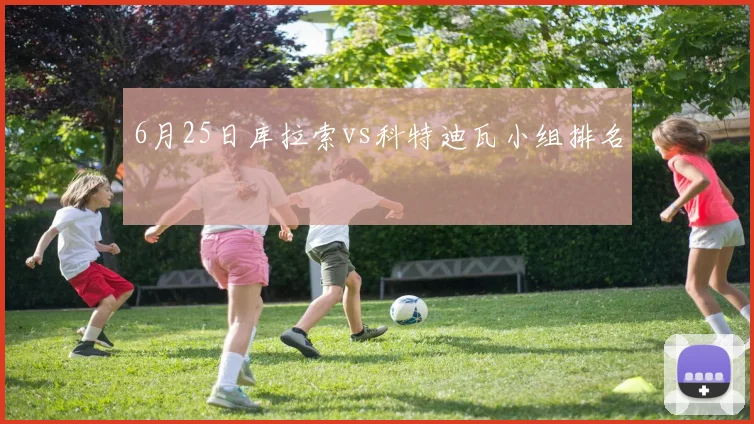6月25日库拉索vs科特迪瓦小组排名