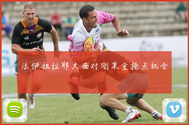 法伊祖拉耶夫面对刚果金抢点机会