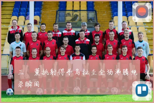 三笘薰挑射得手乌拉圭全场沸腾绝杀瞬间