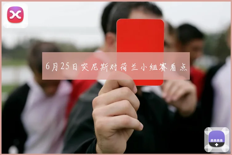 6月25日突尼斯对荷兰小组赛看点