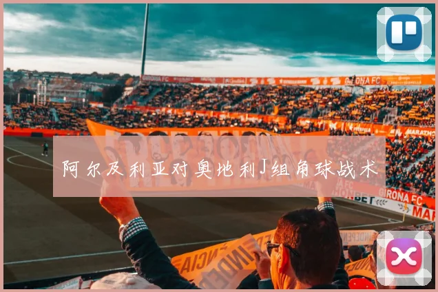 阿尔及利亚对奥地利J组角球战术