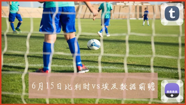 6月15日比利时vs埃及数据前瞻
