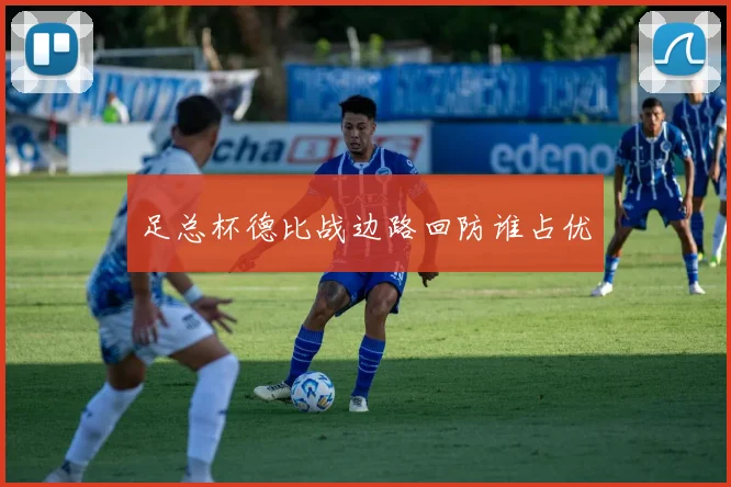 足总杯德比战边路回防谁占优