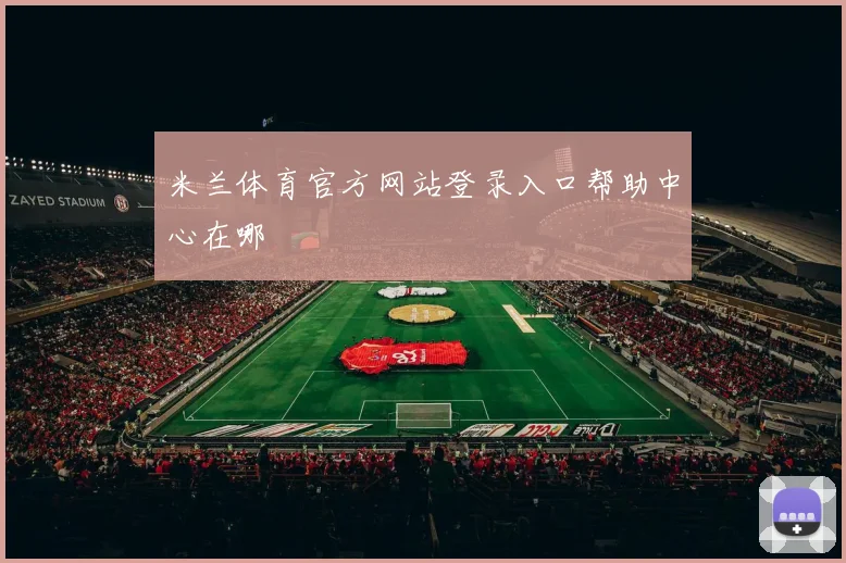 米兰体育官方网站登录入口帮助中心在哪