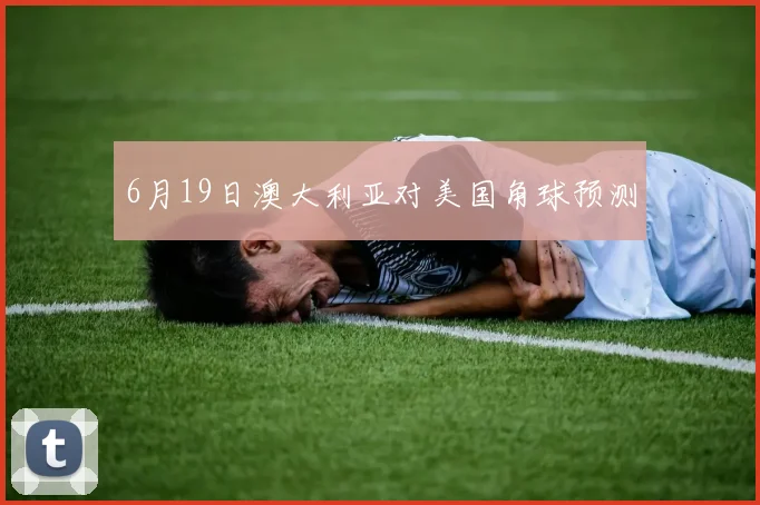 6月19日澳大利亚对美国角球预测