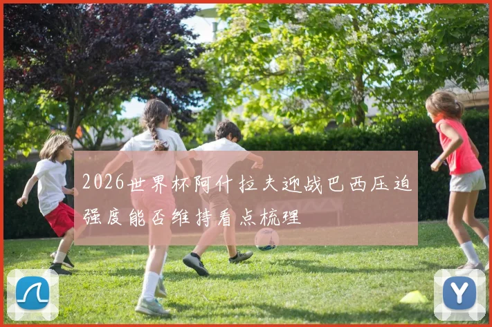 2026世界杯阿什拉夫迎战巴西压迫强度能否维持看点梳理