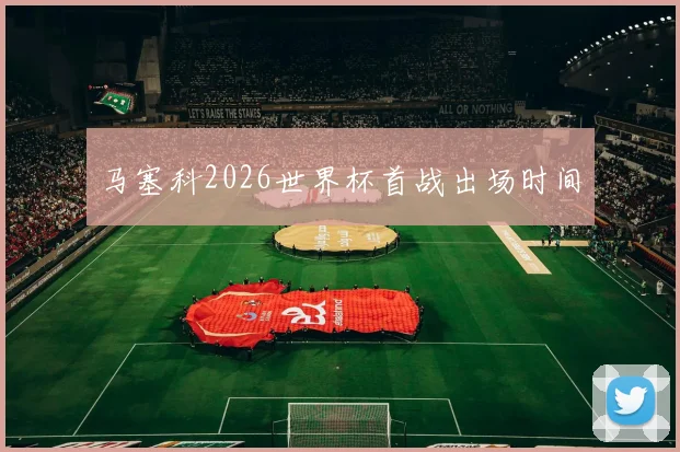马塞科2026世界杯首战出场时间