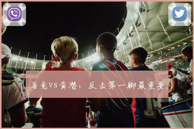 马竞vs黄潜,反击第一脚最重要