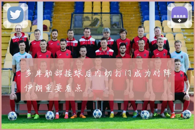 多库肋部接球后内切打门成为对阵伊朗重要看点