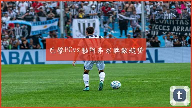 巴黎FCvs勒阿弗尔牌数趋势