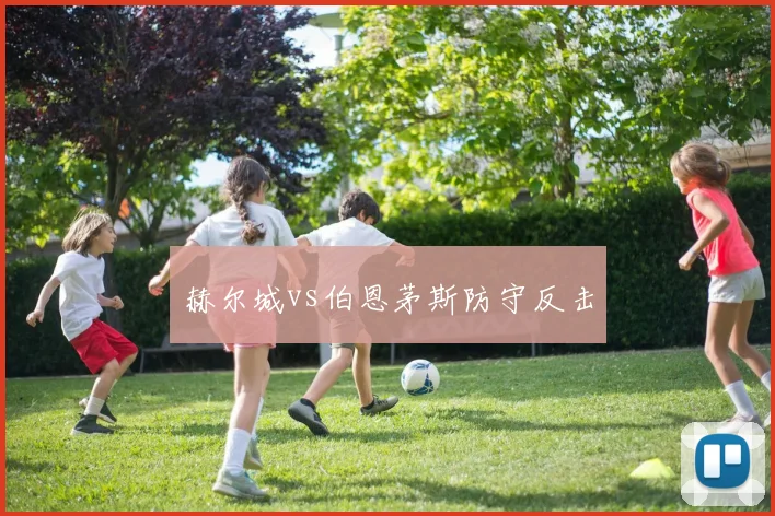 赫尔城vs伯恩茅斯防守反击